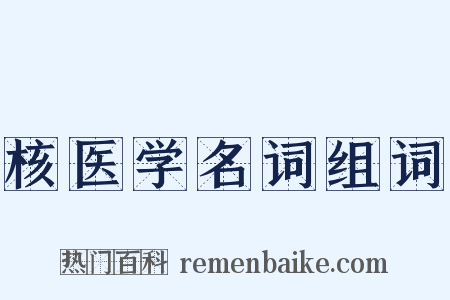 核医学名词组词是什么意思的图片